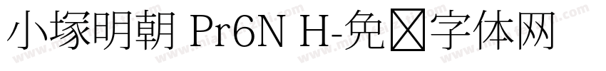 小塚明朝 Pr6N H字体转换